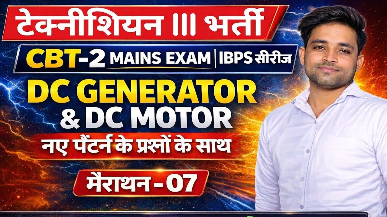 technician 3 cbt 2 मैराथन - 07 dc machine important questions dc generator mcq dc motor mcq hssc alm