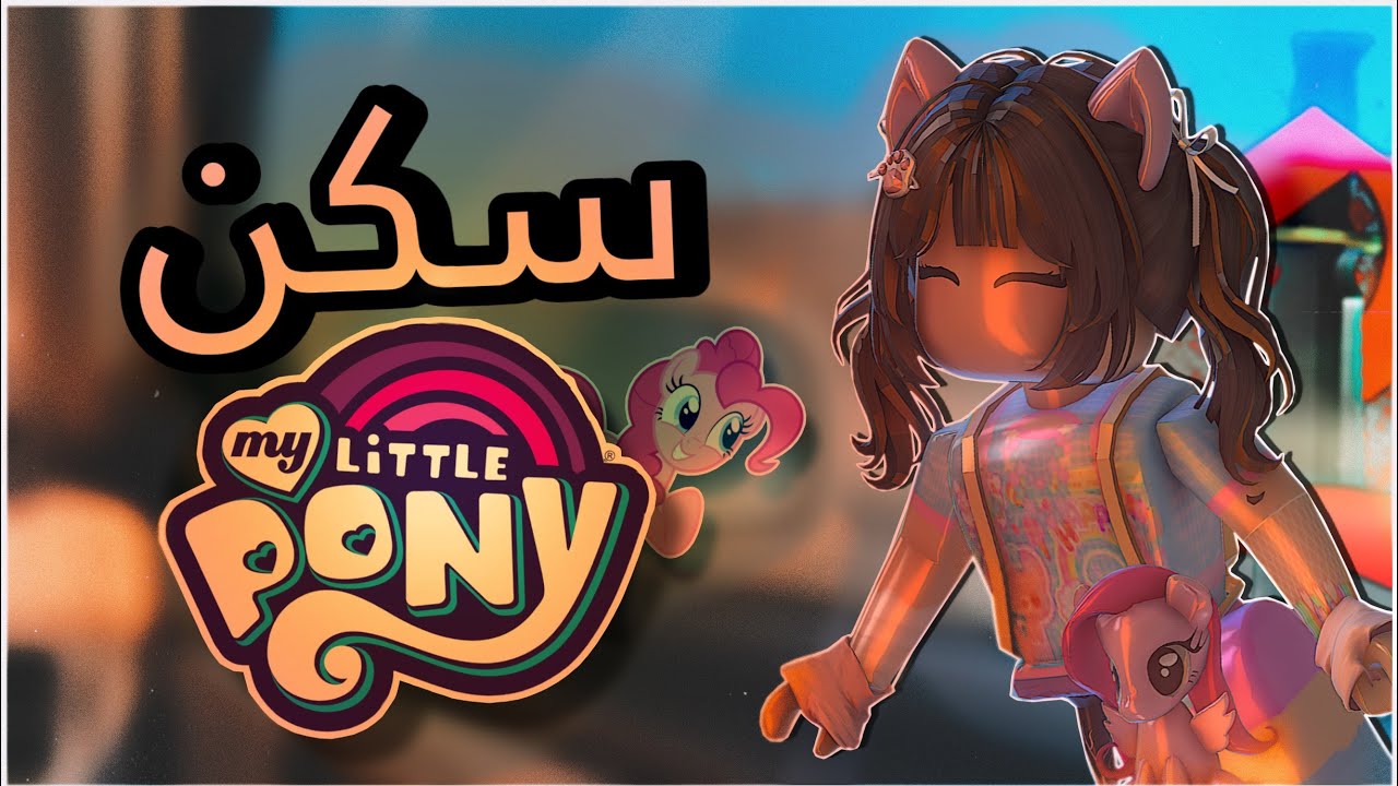 لعبت MM2 بسكن pinkie pie 🎀 