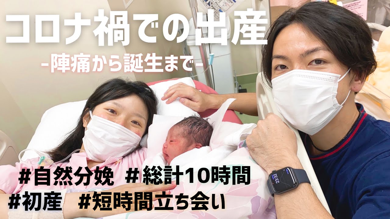 【陣痛から出産まで】あざみ夫婦のコロナ禍出産【初産】
