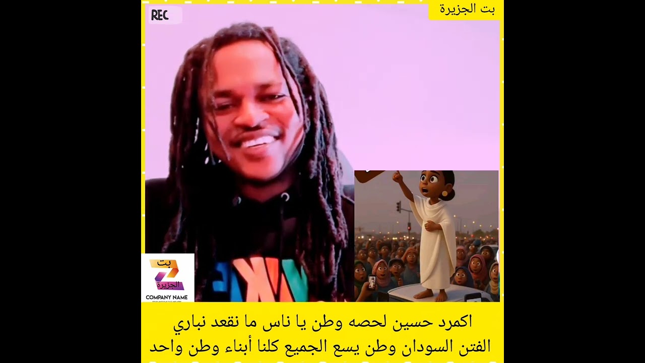 اكمرد حسين لحصه وطن يا ناس ما نقعد نباري الفتن السودان وطن يسع الجميع كلنا أبناء وطن واحد🔥✌️💔