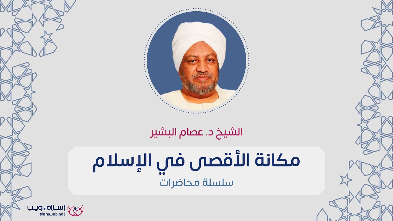 مكانة الأقصى في الإسلام | الشيخ الدكتور: عصام البشير | إسلام ويب