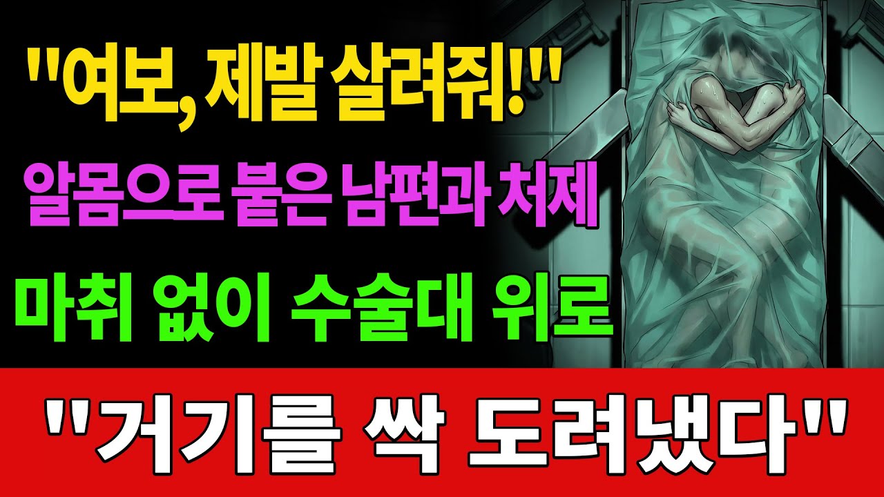 VIP 수술실에 알몸으로 붙어 온 남편과 사촌동생, 나는 마취 대신 '이것'을 꺼내 들었습니다.