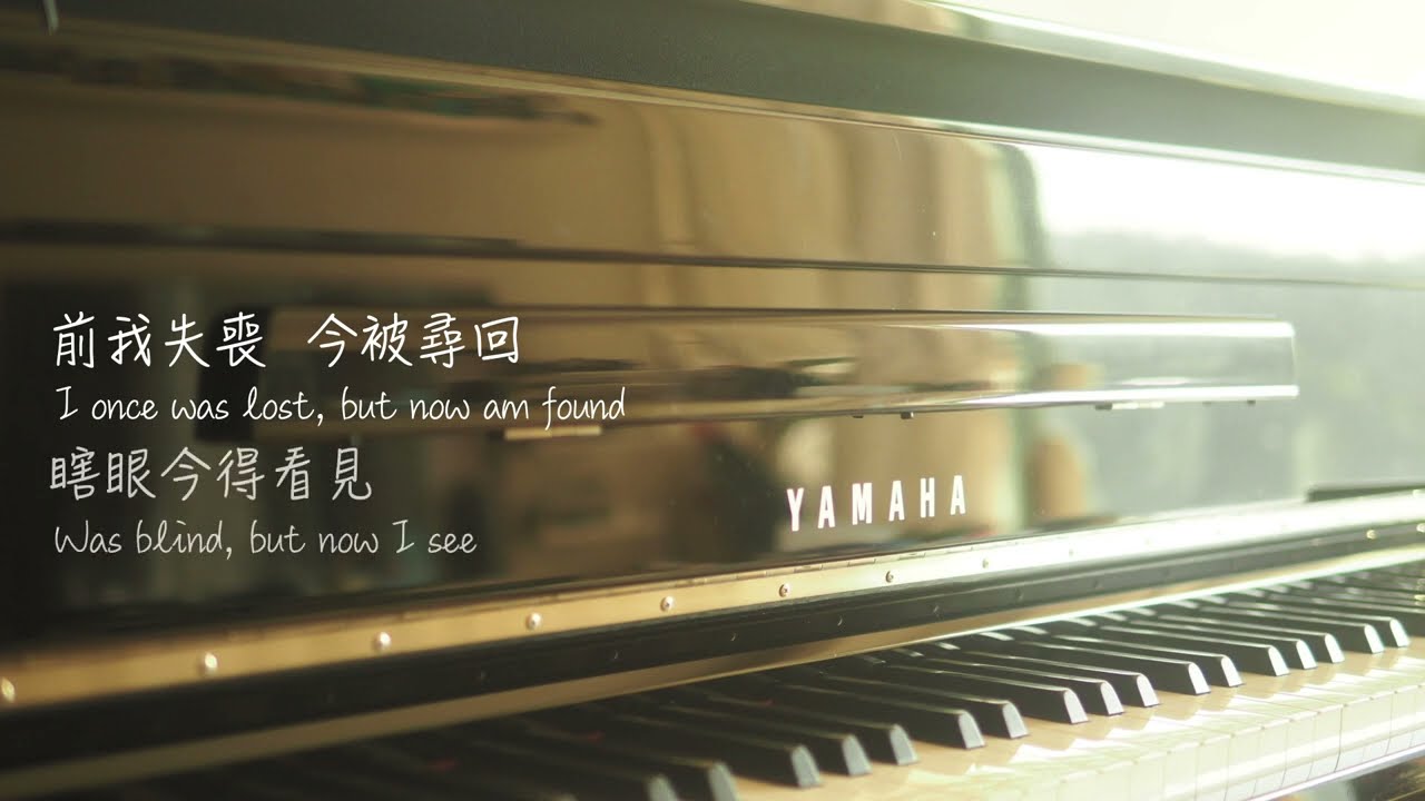 奇異恩典 Amazing Grace ［ 鋼琴｜純音樂｜歌詞 ］