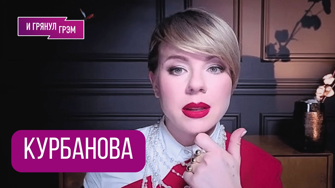КУРБАНОВА: 