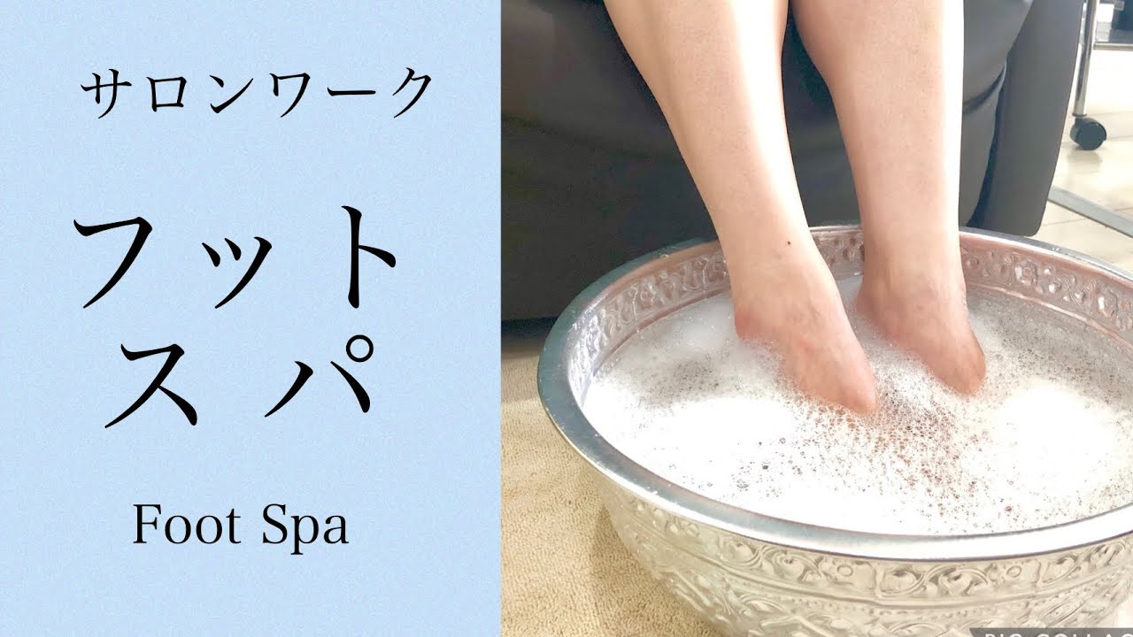 フットスパ工程   #スタッフ育成