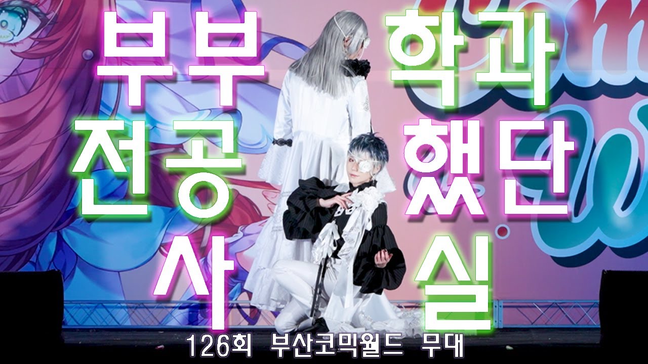 【126회 부산 코믹월드 무대】 Re:vale 「激情」+「Binary Vampire」부부학과전공했단사실 팀 【コスプレ】