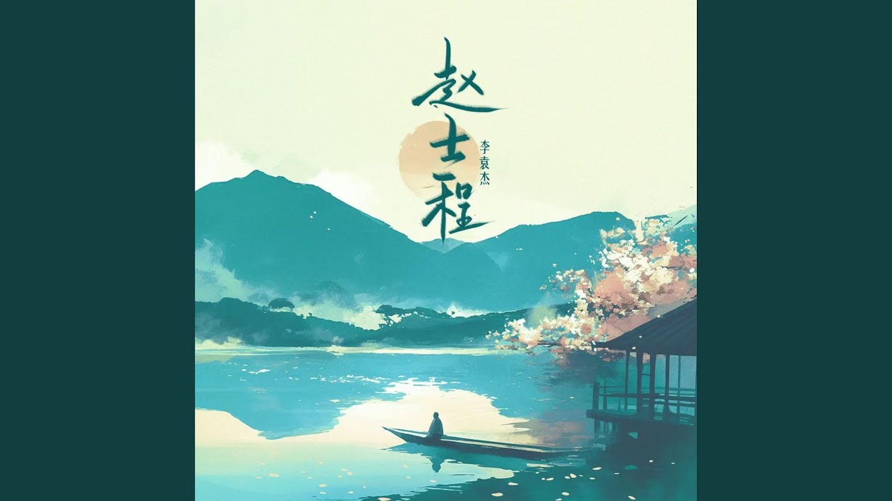 赵士程 (降速版)