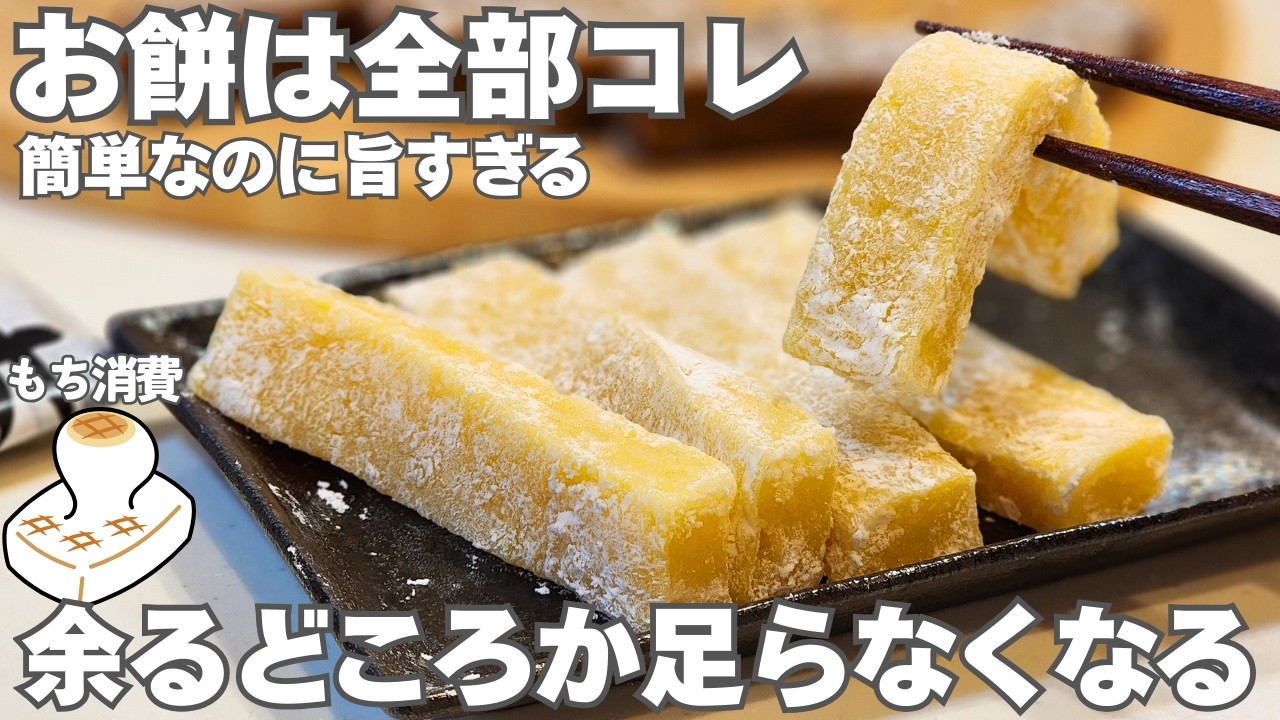 【大絶賛】こんなに美味しいお餅の食べ方があったなんて...！簡単で次の日までやわらかい。秋田名物、バター餅の作り方