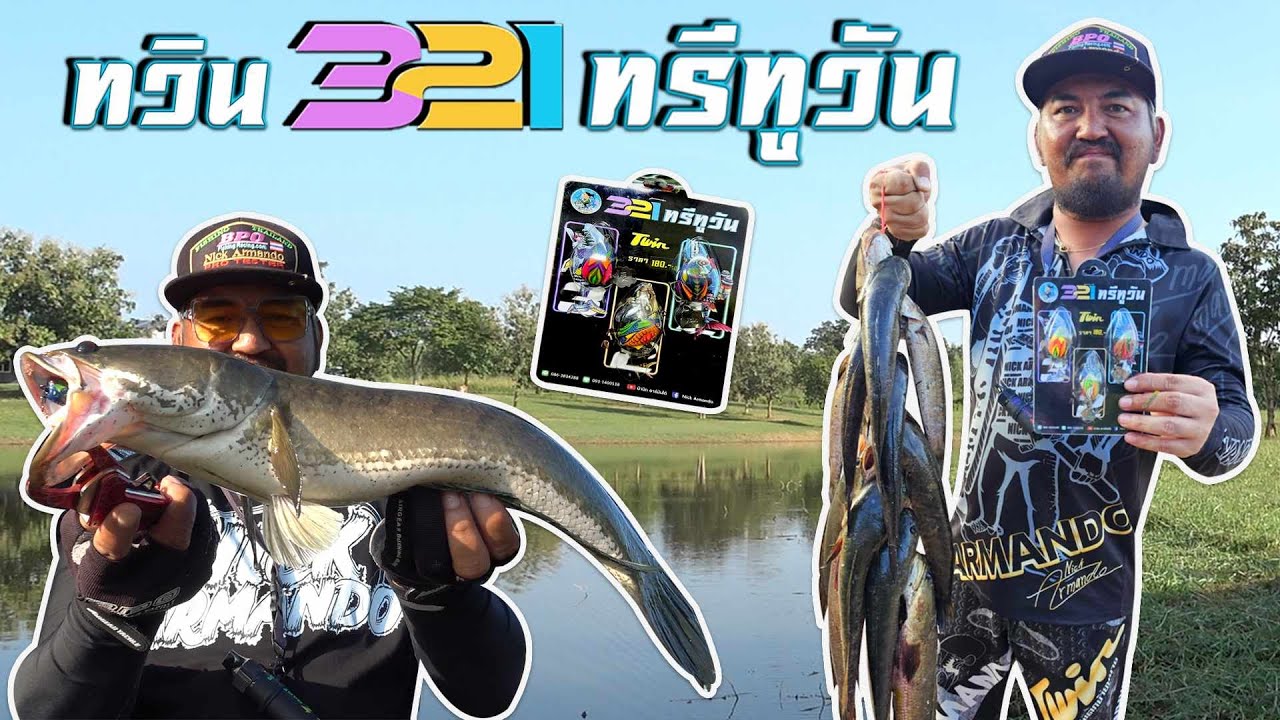 เปิดตัวแอ๊คชั่น สามสหายสายปลาช่อน นามว่า ทวิน ทรี ทู วัน