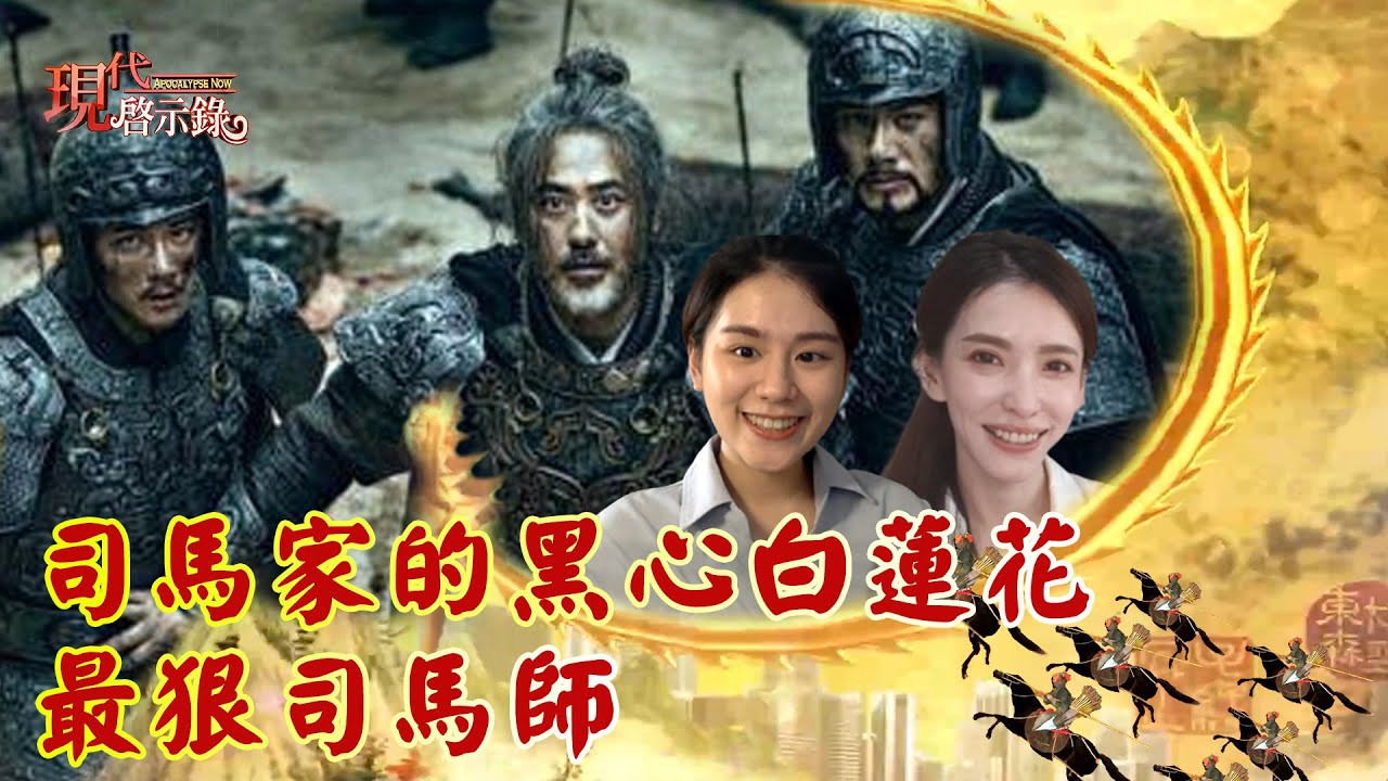 司馬家的黑心白蓮花 最狠司馬師--現代啟示錄 網路獨播版2021.07.30