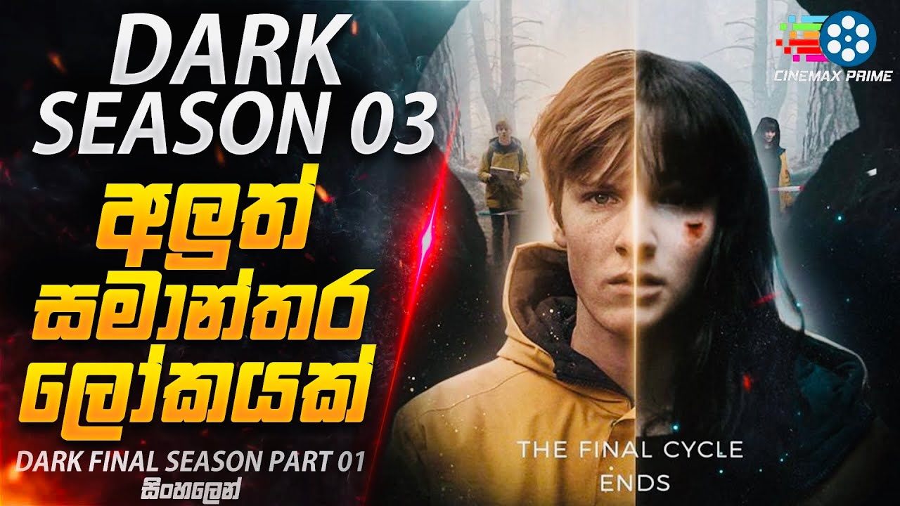 අලුත් සමාන්තර ලෝකයක් 😱| Dark Season 03 Part 01 Explained in Sinhala | Cinemax Prime Sinhala Review
