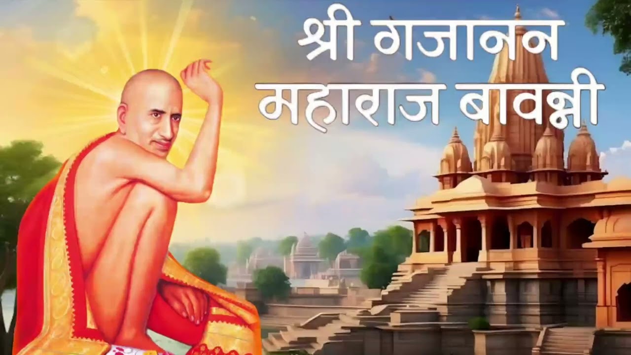 श्री गजानन महाराज प्रगट दिन #श्री गजानन महाराज बावन्नी#गण गण गणात बोते#शेगाव#youtube video