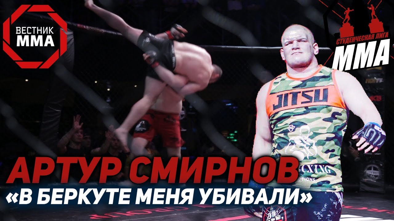 АРТУР СМИРНОВ - «В БЕРКУТЕ МЕНЯ УБИВАЛИ»