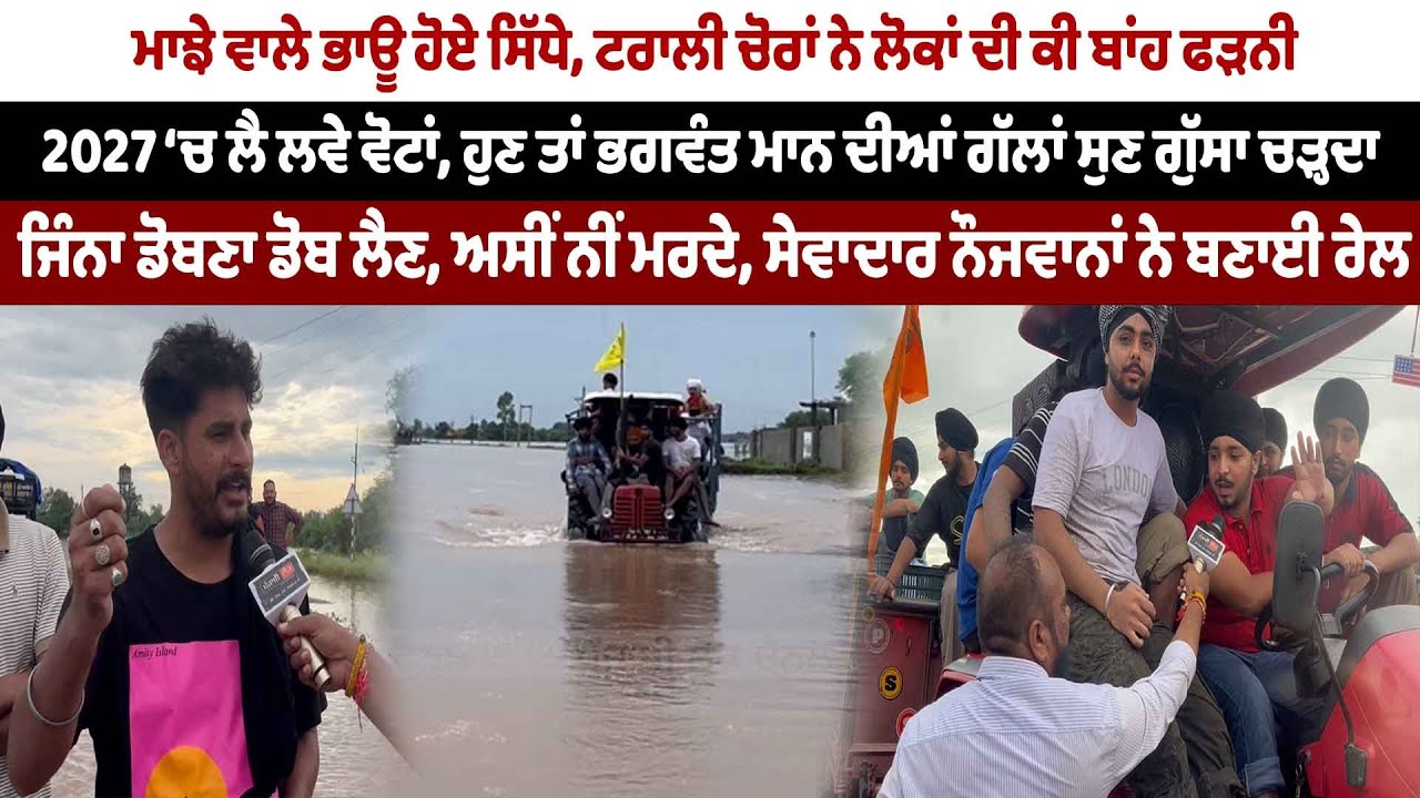 ਮਾਝੇ ਵਾਲੇ ਭਾਊ ਹੋਏ ਸਿੱਧੇ, ਟਰਾਲੀ ਚੋਰਾਂ ਨੇ ਲੋਕਾਂ ਦੀ ਕੀ ਬਾਂਹ ਫੜਨੀ 2027 ‘ਚ ਲੈ ਲਵੇ ਵੋਟਾਂ,