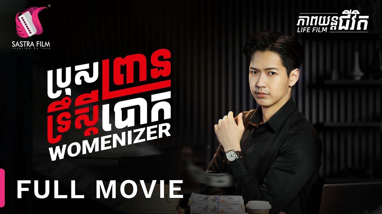241. Womanizer - ប្រុសព្រានទ្រឹស្តីបោក  [Life Film - ភាពយន្តជីវិត | Sastra Film]