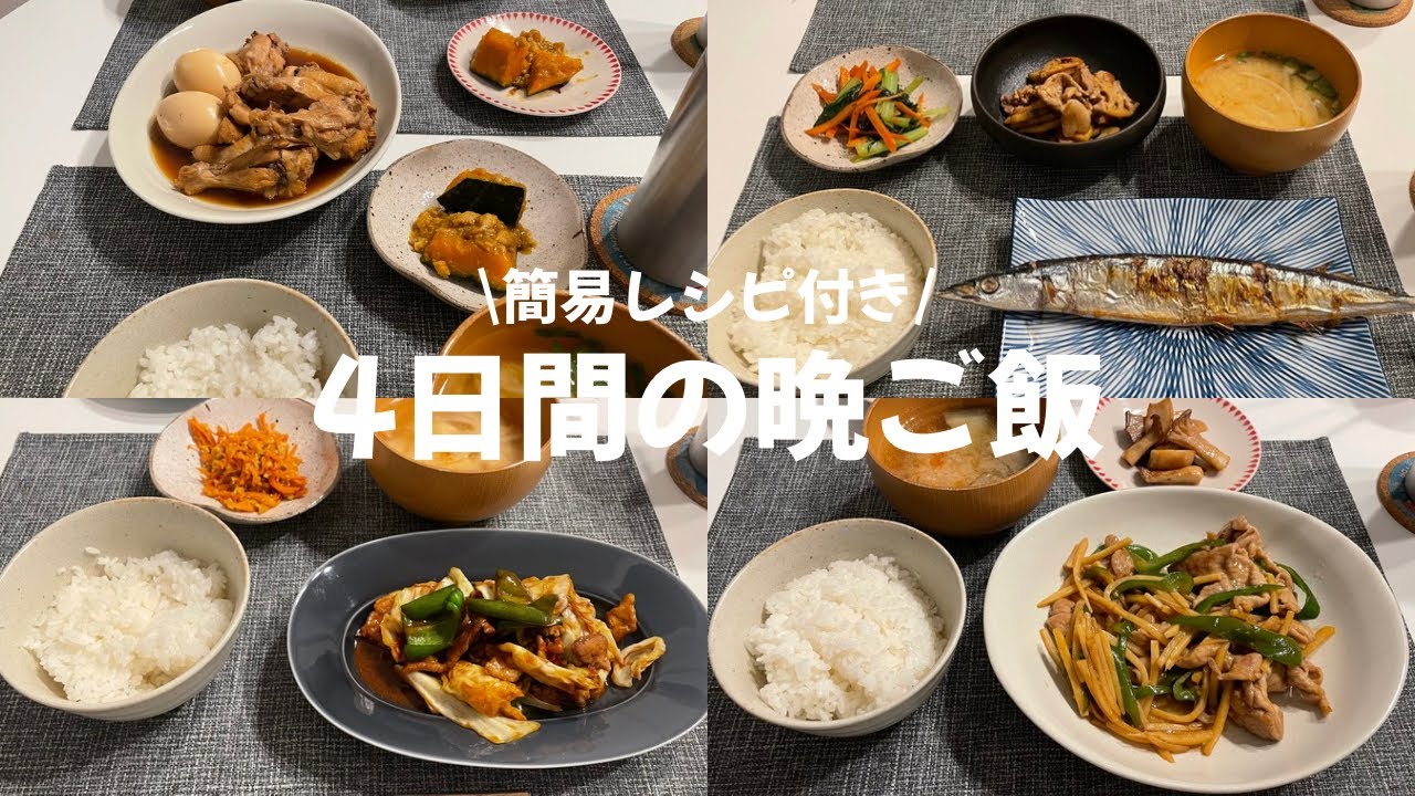 #17【4日間の晩ご飯】頑張りすぎない毎日の定番ご飯|秋刀魚|手羽元のさっぱり煮|回鍋肉|青椒肉絲