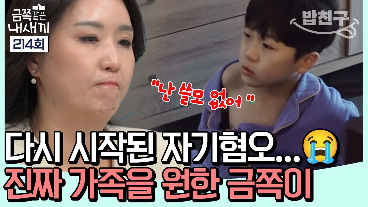 [#밥친구] 다시 시작된 금쪽이의 자기 혐오...😢 진짜 가족이 필요했던 금쪽이의 속마음 | 금쪽같은 내새끼 214회