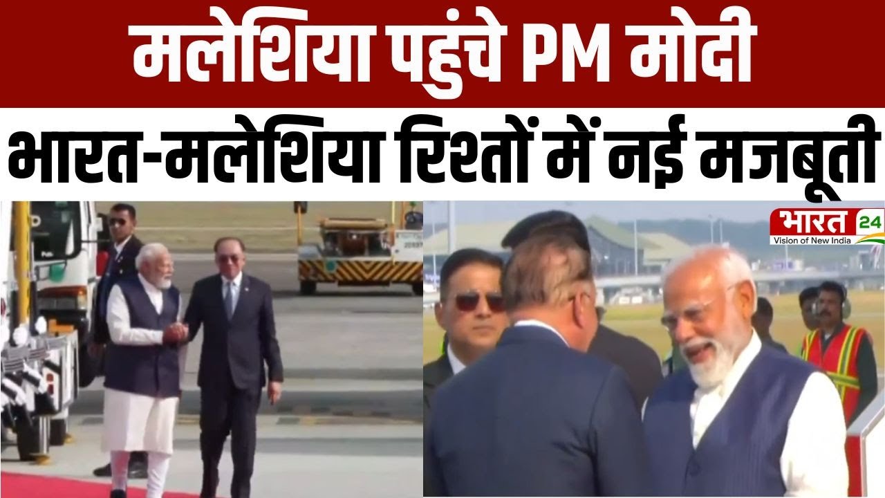 PM Modi Malaysia Visit: मलेशिया पहुंचे पीएम मोदी, भारत-मलेशिया रिश्तों में नई मजबूती | Latest News