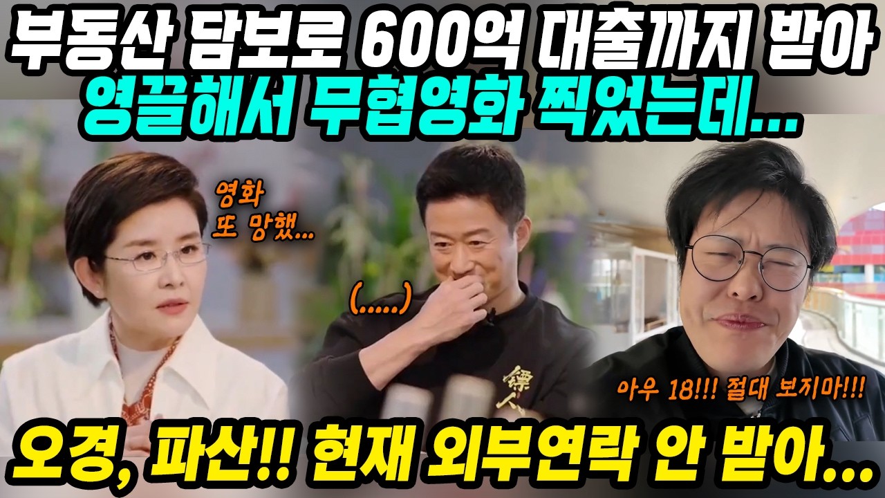 중국반응│600억 빚더미 앉은 중국배우 오경 파산 위기!│중국무협영화 부흥을 위해 부동산 담보 대출 영끌한 오경│관객알바까지 동원했지만 참담하고 충격적인 폭망 결과│중국어로[路]