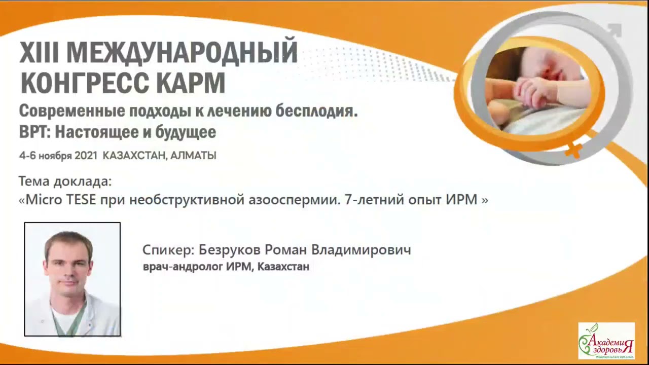 &laquo;Micro Tese при необструктивной азооспермии . 7-летний опыт ИРМ&raquo; . Безруков Р.В.