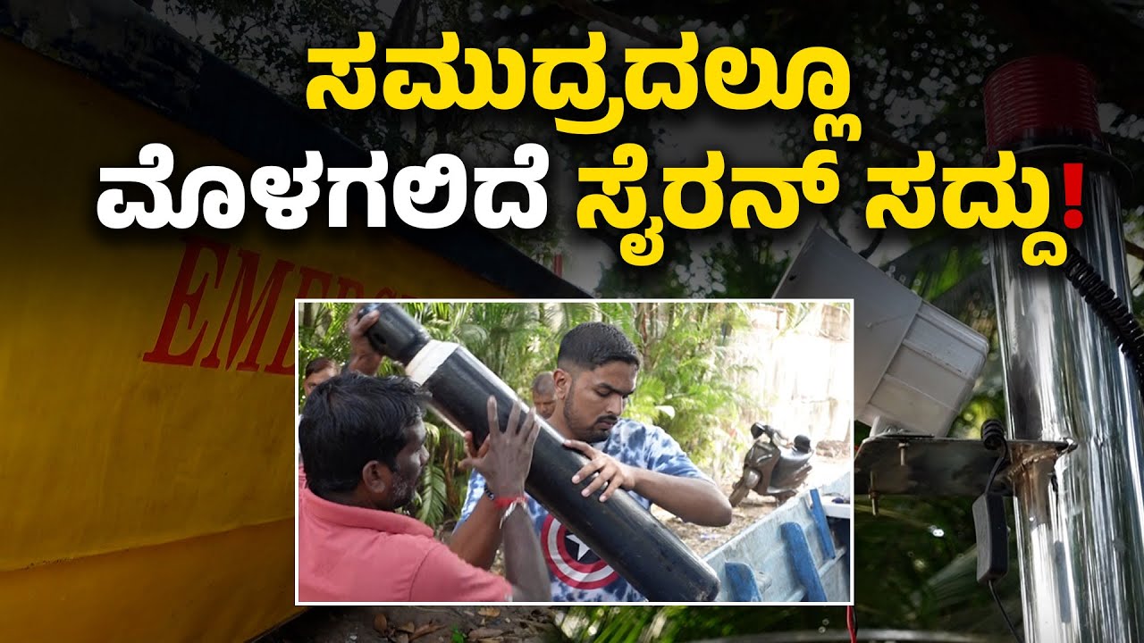 ಮಂಗಳೂರು: ಮೀನುಗಾರರ ರಕ್ಷಣೆಗೆ ತಯಾರಾಗುತ್ತಿದೆ ಬೋಟ್ ಆಂಬ್ಯುಲೆನ್ಸ್ | India’s First Boat Ambulance | UV