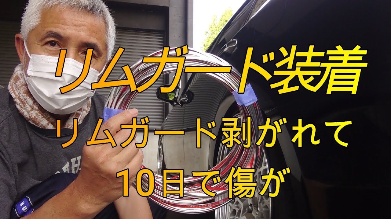 リムガード取付
