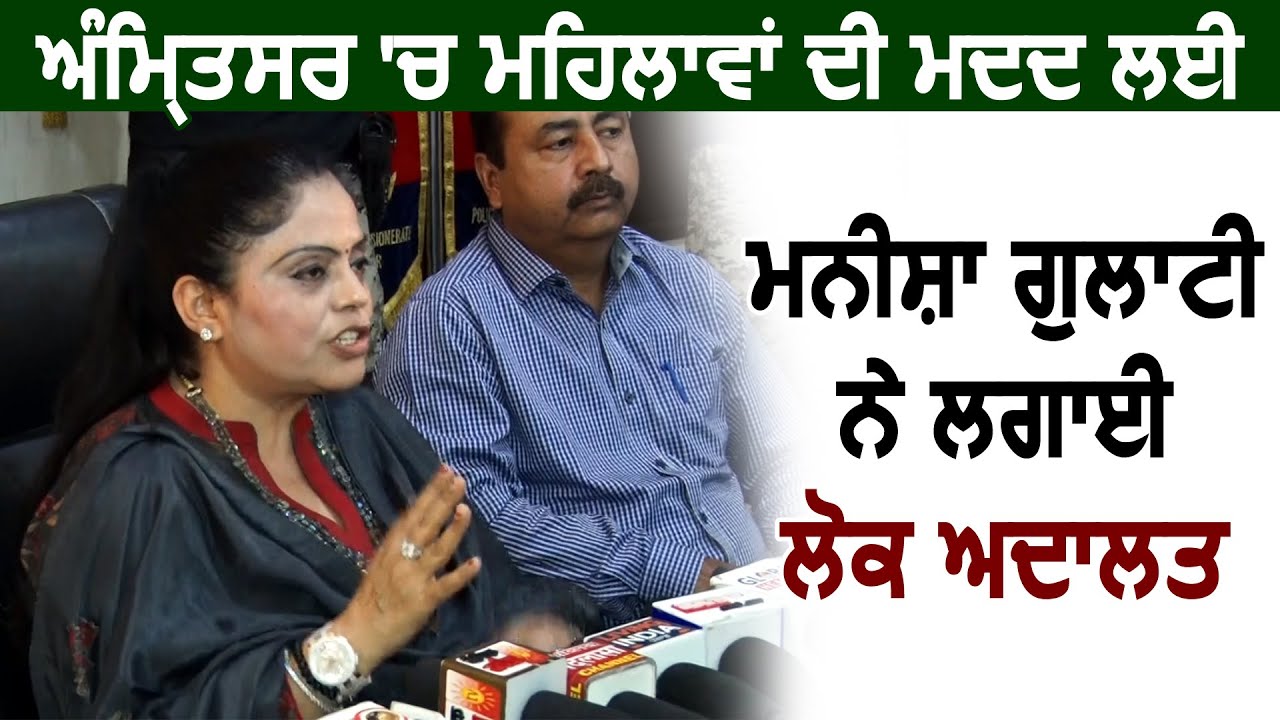 Exclusive : Amritsar में महिलाओं की मदद के लिए Manisha Gulati ने लगाई लोक अदालत