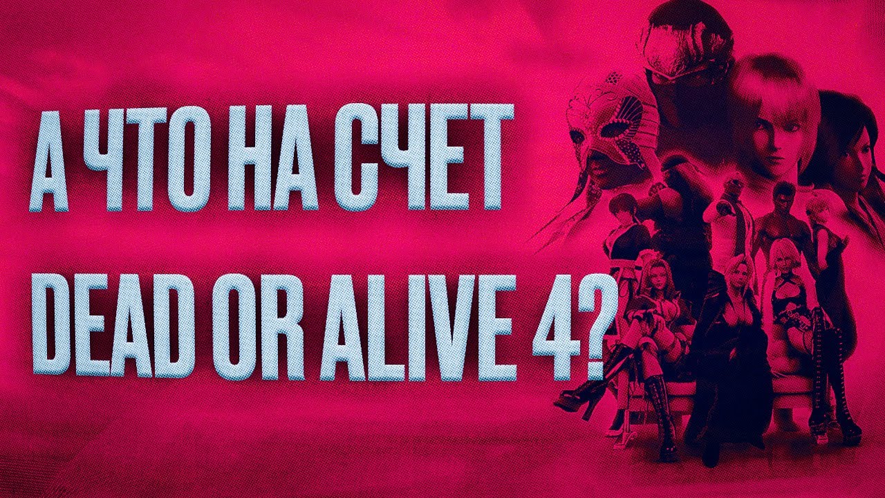 А что по DEAD OR ALIVE 4?