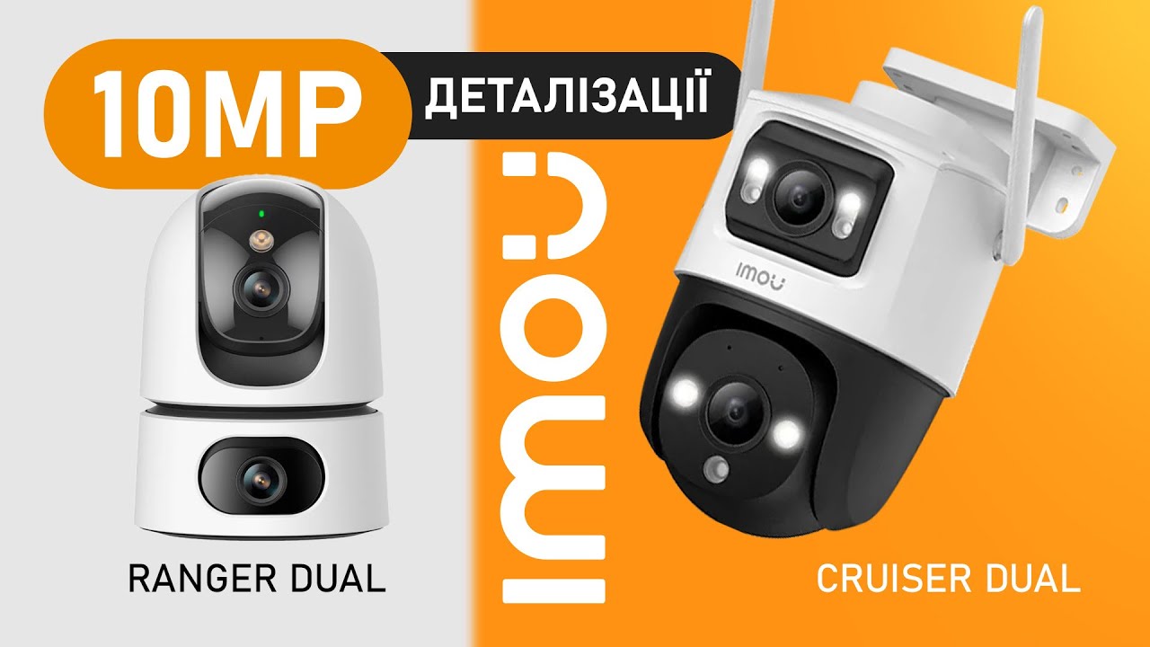 10MP деталізації: IMOU Ranger Dual та IMOU Cruiser Dual проти традиційних камер