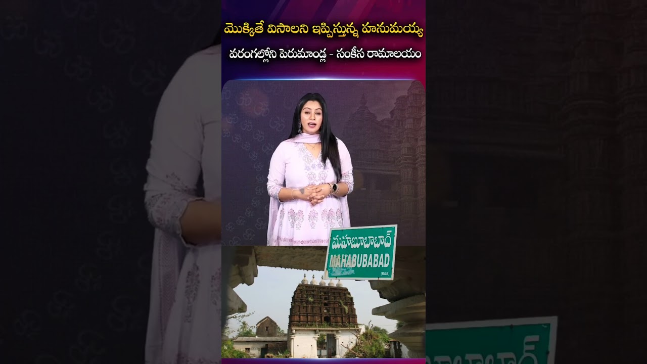 వరంగల్‌లో అద్భుత హనుమయ్య ఆలయం | Miracle Hanuman Temple in Warangal | SumanTV Janaki