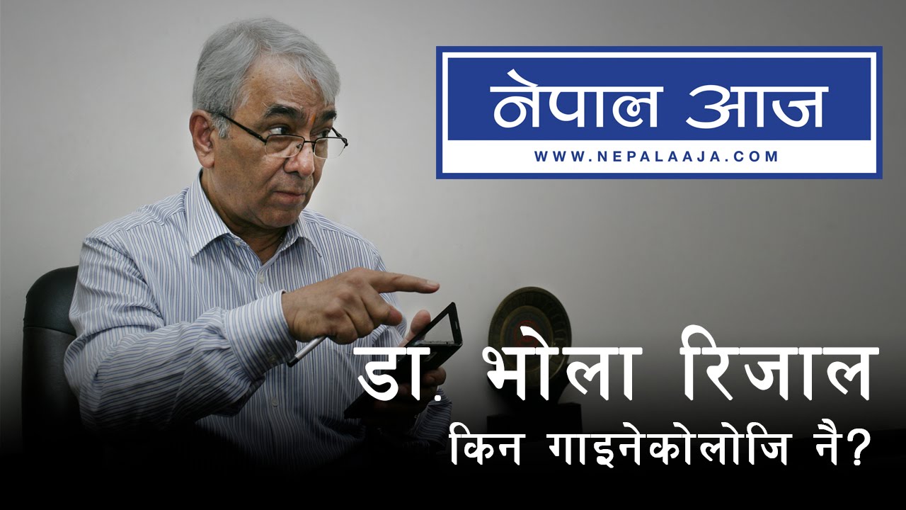 Dr.  Bhola Rijal's story why he did gynochology |  Nepal Aaja