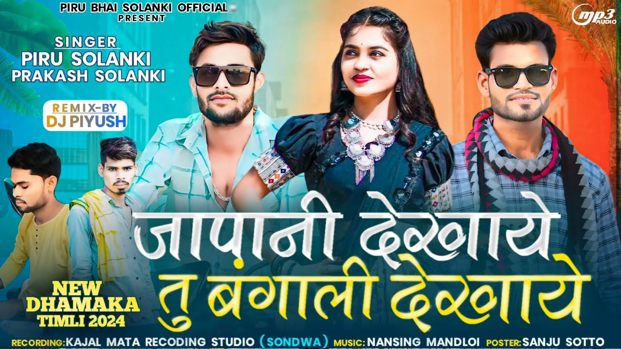 जापानी देखाय तू बंगाली देखाए‼️Piru Bhai Solanki And Prakash Solanki Remix Song Song Japani Dekhay।