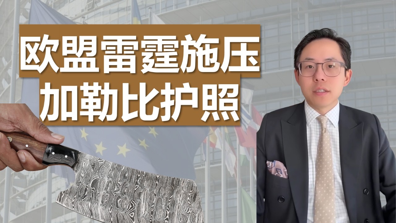 欧盟威胁取消加勒比国家免签，你觉得是敲打虚张声势，还是认真的？你觉得加勒比各国在乎吗？