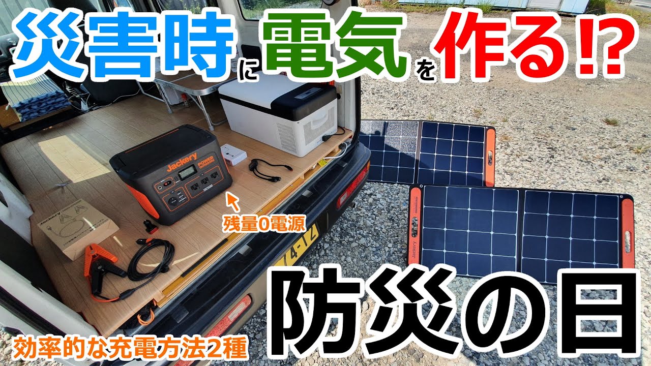 【台風10号】停電時に残量0のポータブル電源とソーラーパネルで生き残れるのか充電実験【防災の日】