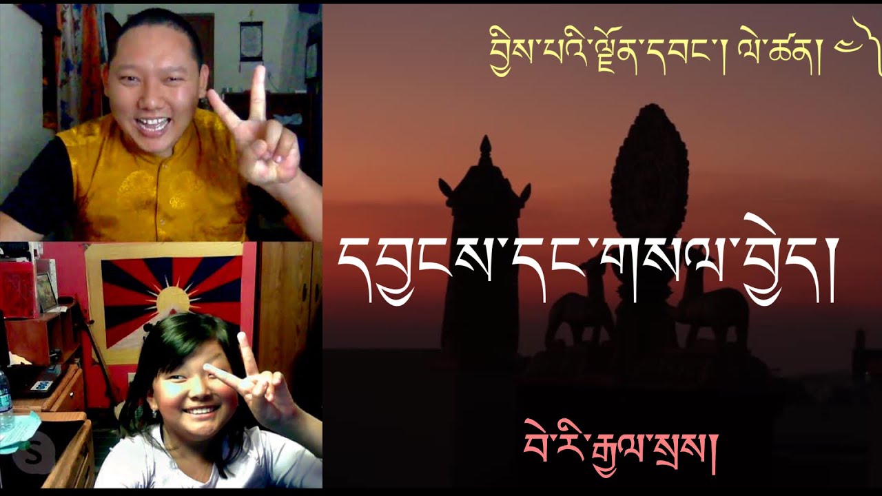 དབྱངས་དང་གསལ་བྱེད། བྱིས་པའི་ལྗོན་དབང་། ༤) Tibetan for Children