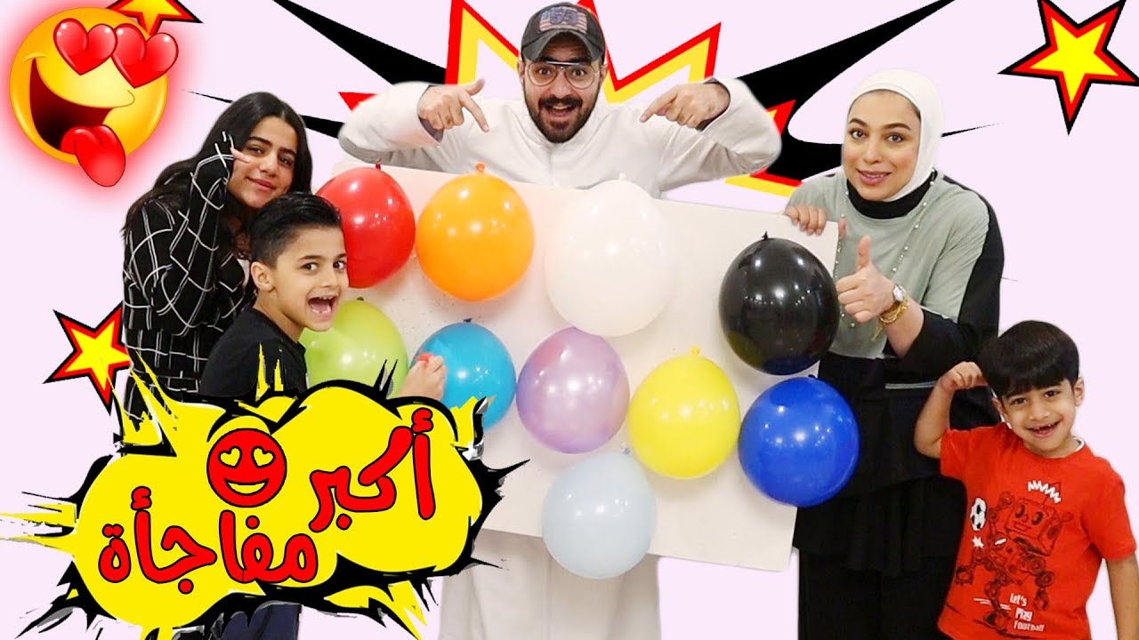 تحدي البالونات منو الفايز المحظوظ 😂  - عائلة عدنان