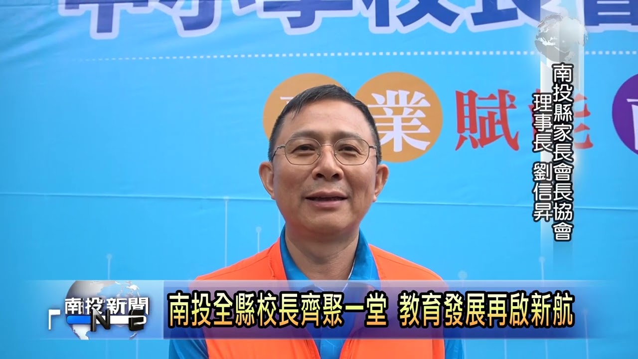 南投全縣校長齊聚一堂 教育發展再啟新航 南投新聞