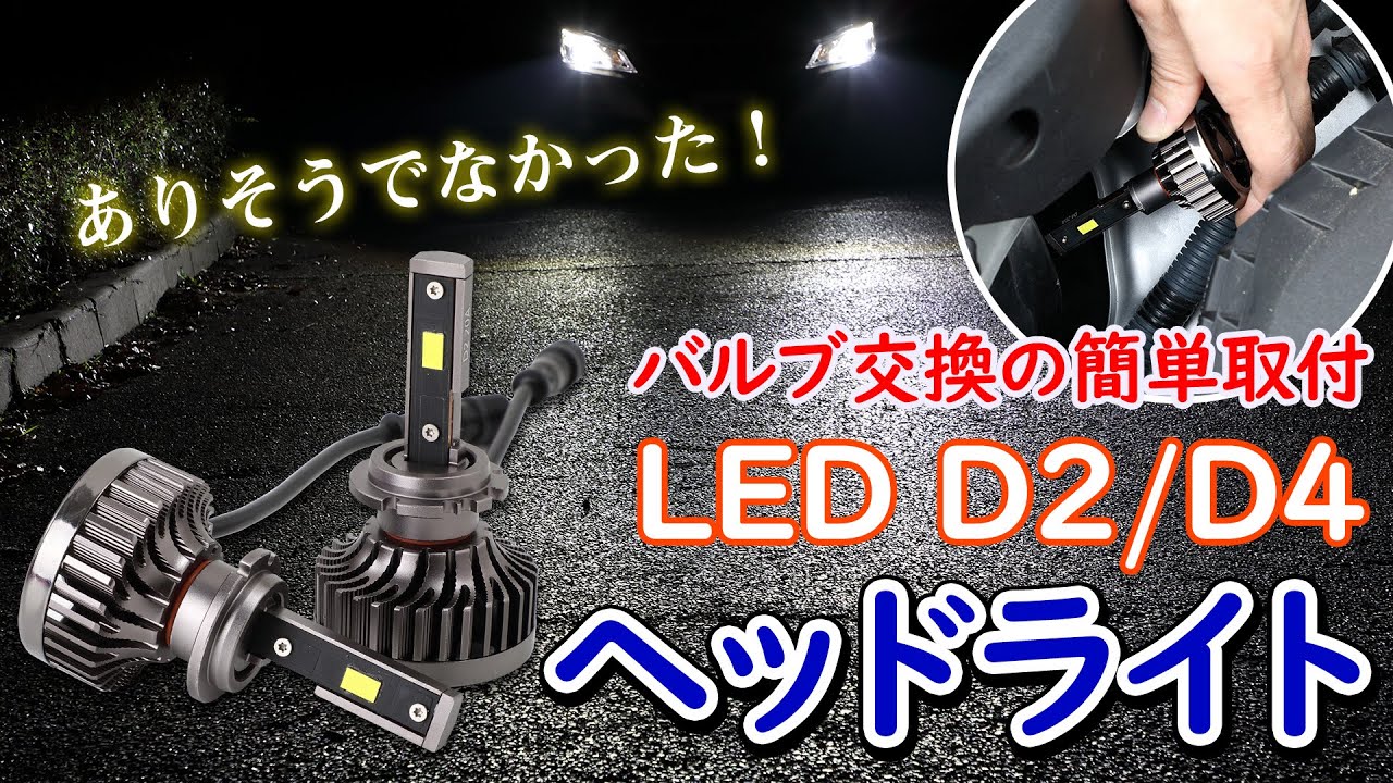 【10000LM】純正HIDをバルブ交換！D2/D4 ＬＥＤバルブ/ オートショップユアーズ