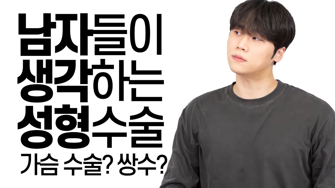남자들이 생각하는 성형 (feat.가슴수술, 필러 )