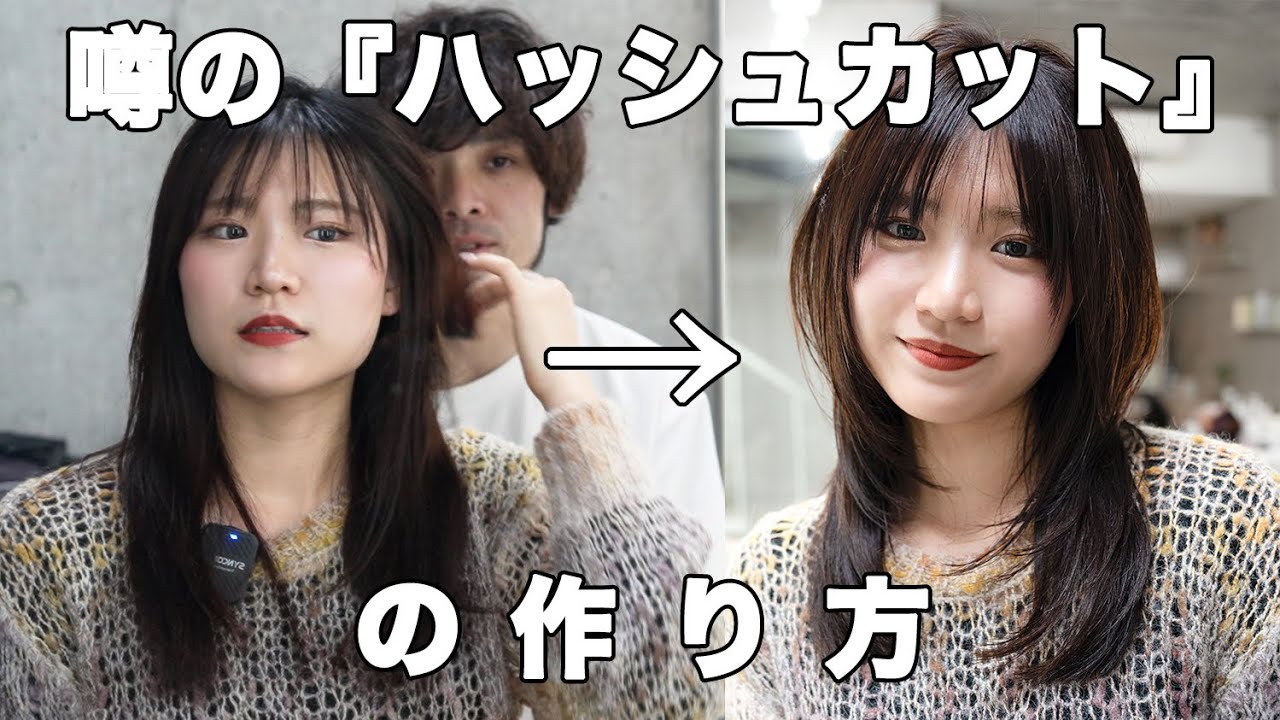 噂の『ハッシュカット』はこれ見たら出来るようになります！！レイヤーカットの次はこれ！