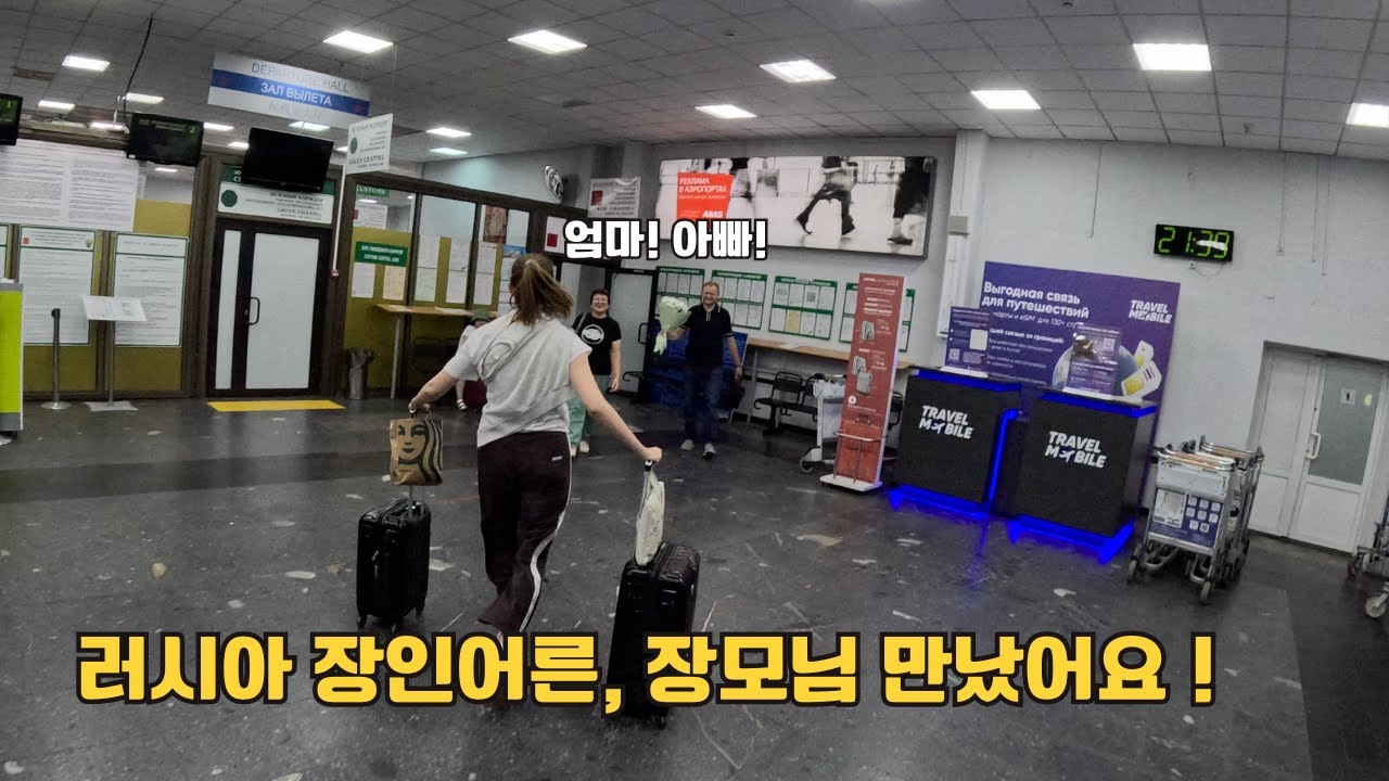 МЫ ПРИЛЕТЕЛИ В РОССИЮ! ВСТРЕЧА С РОДИТЕЛЯМИ И ПОДАРКИ! 🇰🇷🇷🇺