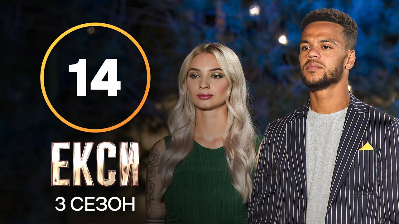 Эксы. Сезон 3 &ndash; Выпуск 14 от 14.12.2021