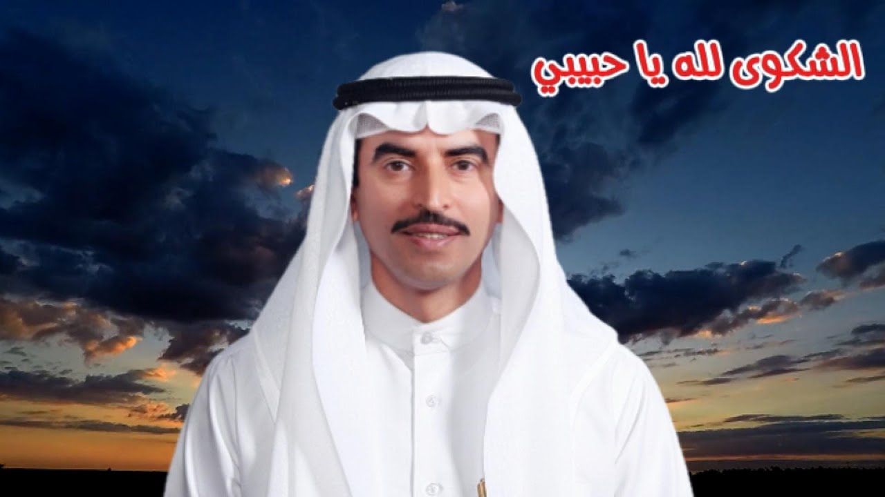 مصطفى أحمد - الشكوى لله يا حبيبي