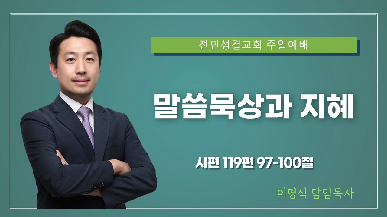 [전민성결교회 주일설교] 2026년 1월 18일 | 말씀묵상과 지혜 | 이명식 담임목사