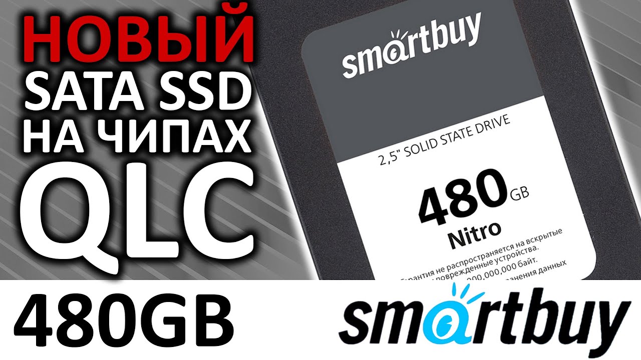 SSD диск Smartbuy Nitro 480Gb SBSSD-480GQ-MX902-25S3 - эпоха QLC начинается