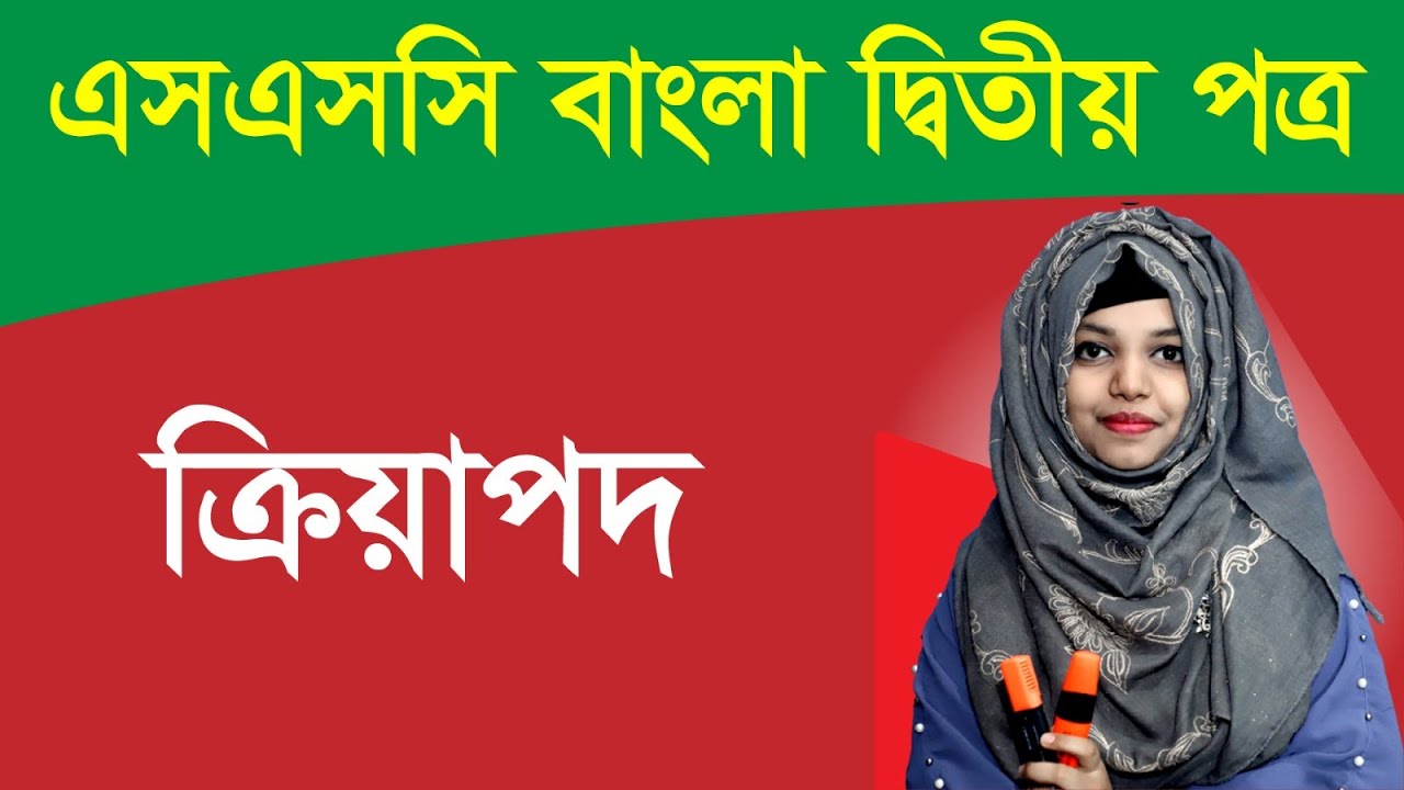 এসএসসি বাংলা I ২য় পত্র । ক্রিয়াপদ ও ক্রিয়াবিশেষণ