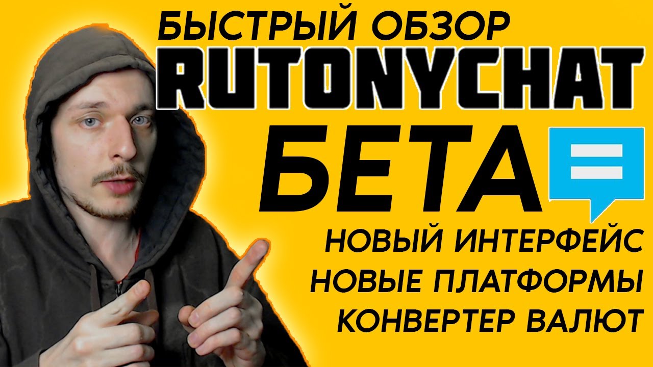 Новый RutonyChat. Что нового в бета-версии? [БЫСТРЫЙ ОБЗОР]