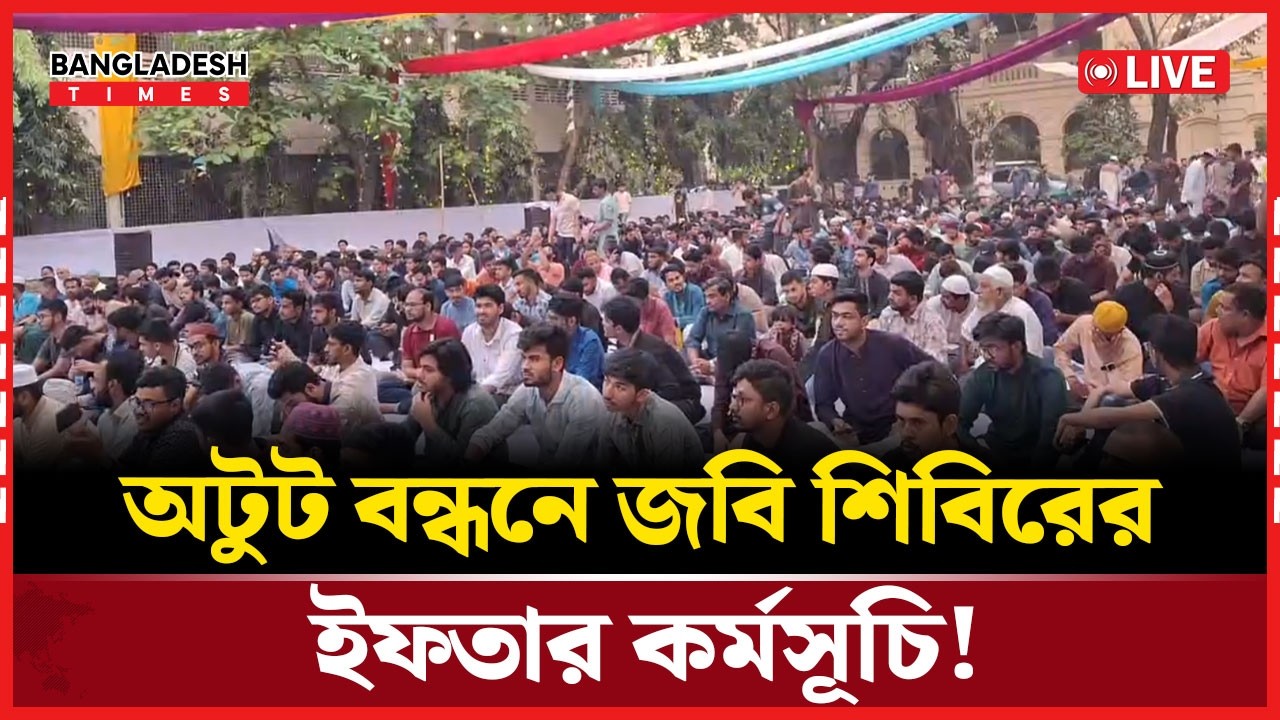 Live : অটুট বন্ধনে জবি শিবিরের ইফতার কর্মসূচি! সরাসরি 🔴