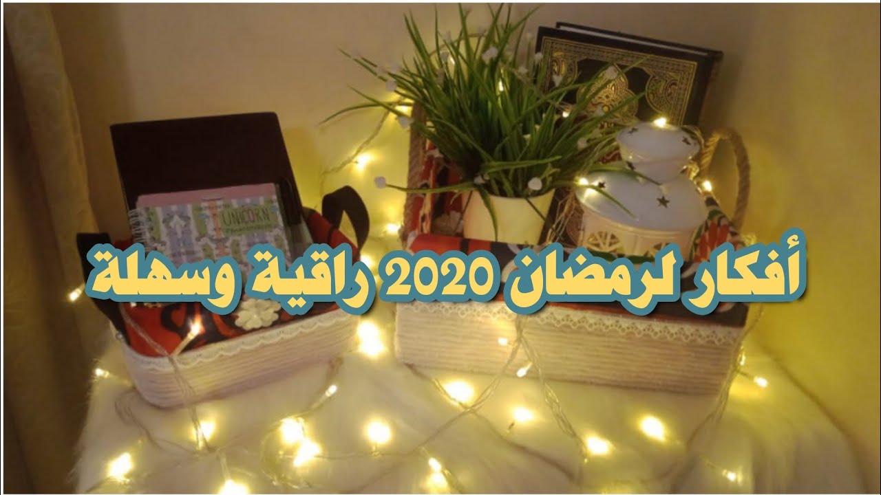 أفكار رمضان 2020 خفيفة وسهلة || ديكورات روعة لرمضان 2020 || زينة رمضان 2020