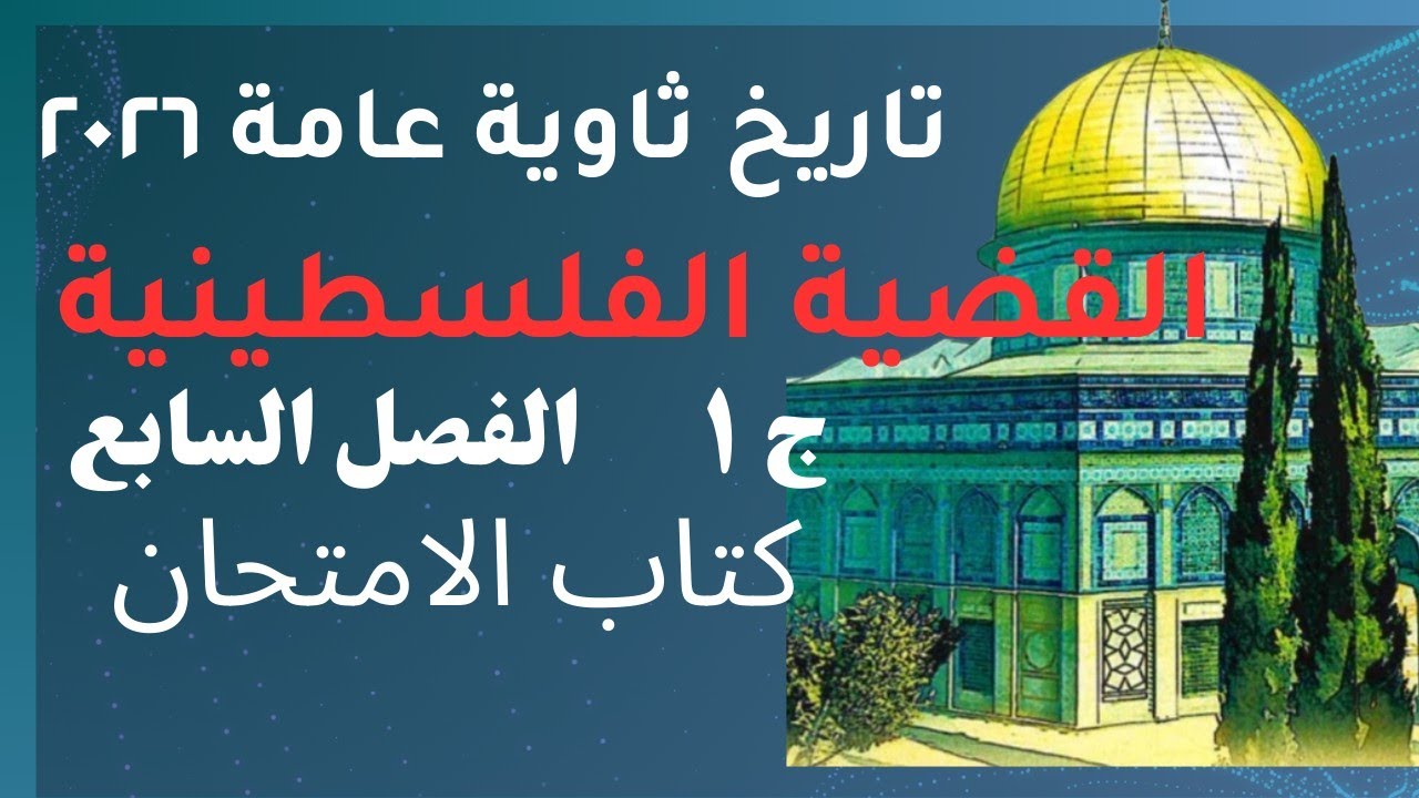 حل تدريبات الدرس الثاني في الفصل السابع لقضية الفلسطينية كتاب الامتحان تاريخ ثانوية عامة ٢٠٢٦